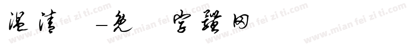 温清喆字体转换