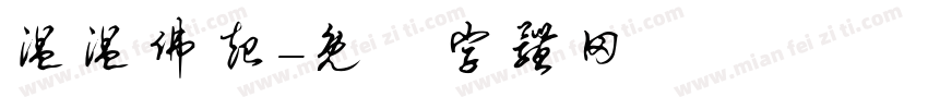 温温佛起字体转换