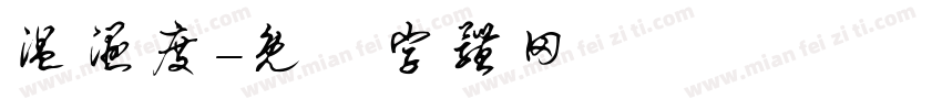 温湿度字体转换