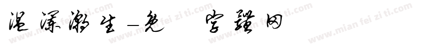 温澜潮生字体转换