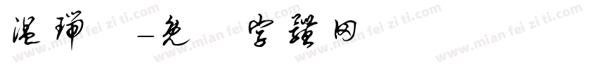 温瑞華字体转换