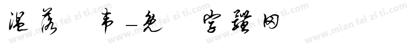 温落礻韦字体转换