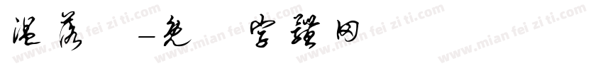 温落祎字体转换