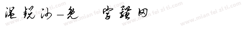 温锐帅字体转换