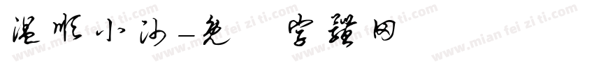 温顺小帅字体转换
