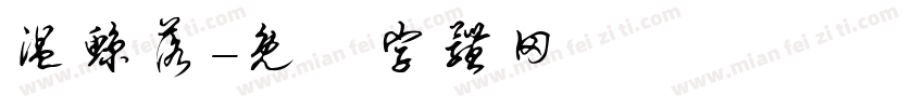 温鲸落字体转换