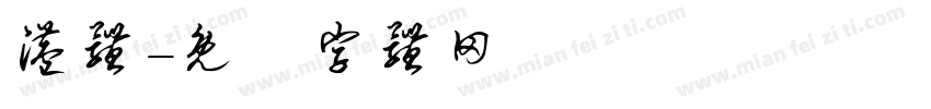 港体字体转换