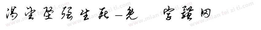渴望坚强生死字体转换