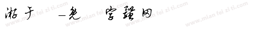 游于瑩字体转换