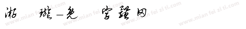游亞璇字体转换