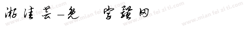 游佳芸字体转换