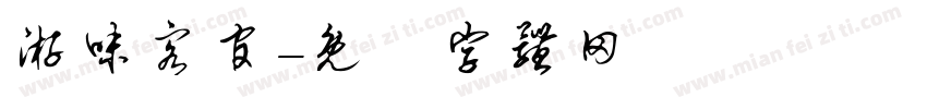 游味客官字体转换