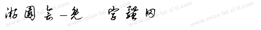 游园会字体转换