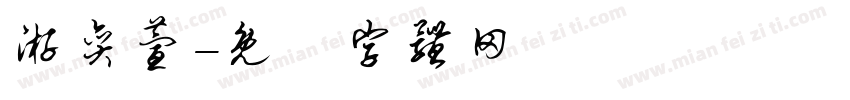 游奕萱字体转换