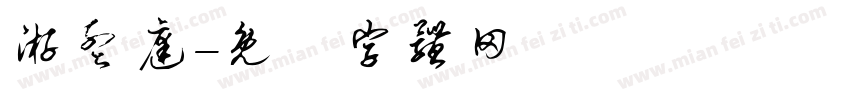 游孟庭字体转换
