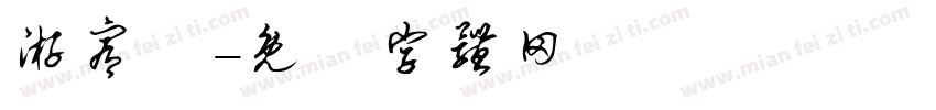 游宥騰字体转换