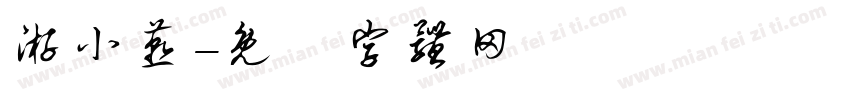 游小燕字体转换