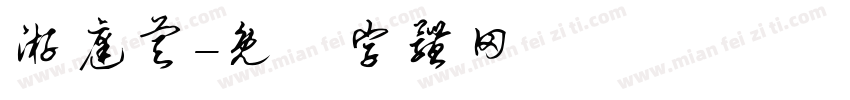游庭睿字体转换