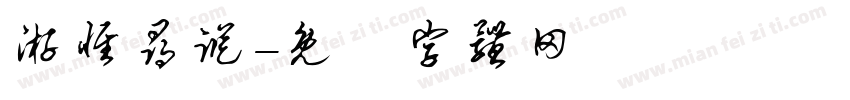 游径寻踪字体转换