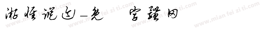 游径踪迹字体转换