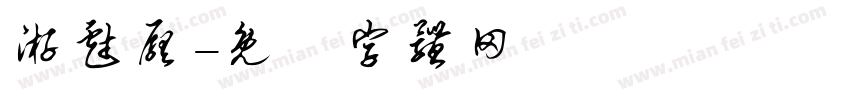 游戏厅字体转换
