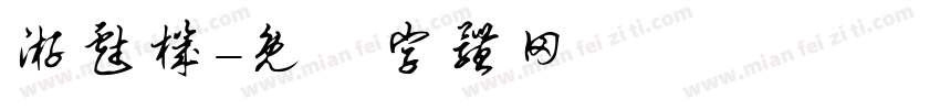 游戏机字体转换