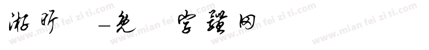 游昕穎字体转换