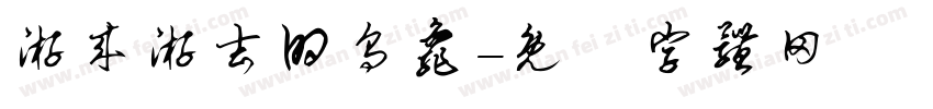 游来游去的乌龟字体转换