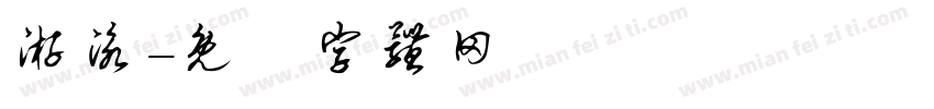 游泳字体转换