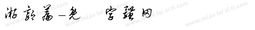 游郭篇字体转换