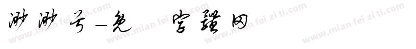 渺渺兮字体转换