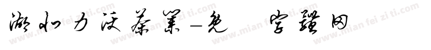 湖北力沃茶业字体转换
