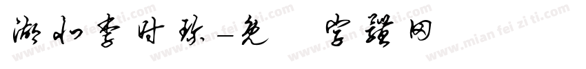 湖北李时珍字体转换