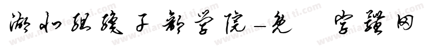 湖北组织干部学院字体转换