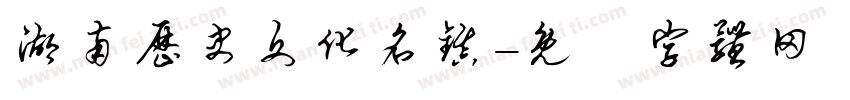 湖南历史文化名镇字体转换