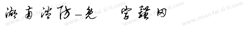 湖南消防字体转换