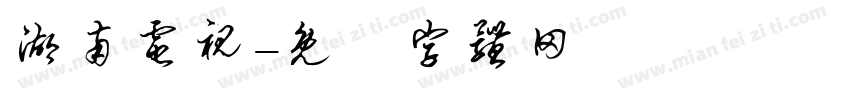 湖南电视字体转换