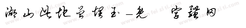 湖山此地曾埋玉字体转换