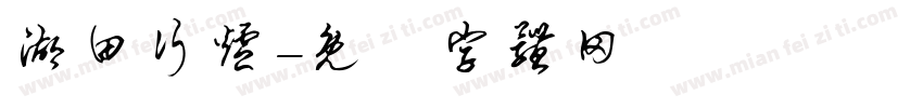 湖田行炉字体转换