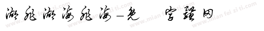 湖非湖海非海字体转换