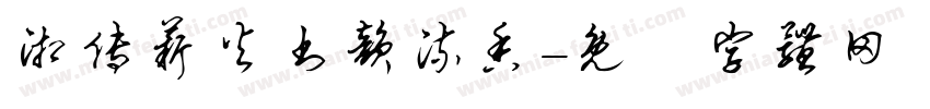 湘传薪火书韵流香字体转换