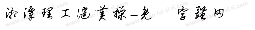 湘潭理工健美操字体转换