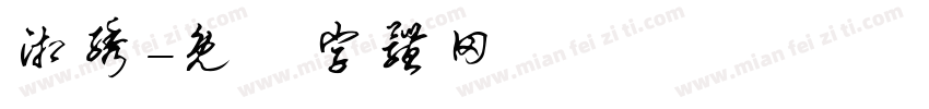 湘绣字体转换