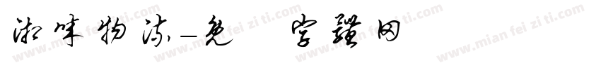 湘诚物流字体转换