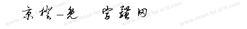 湯京橙字体转换