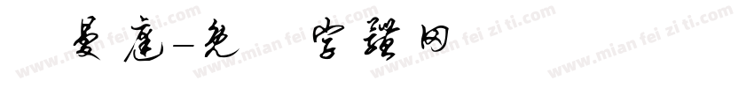 湯曼庭字体转换
