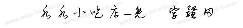 湯湯水水小吃店字体转换