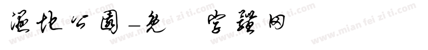 湿地公园字体转换