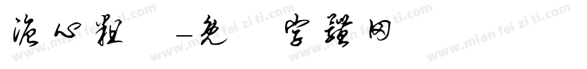 溏心粗體字体转换