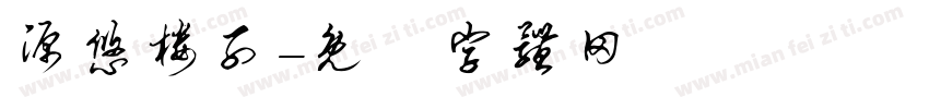 源悠楼子字体转换